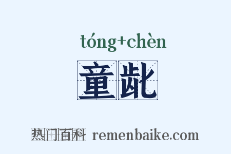 童龀是什么意思的图片